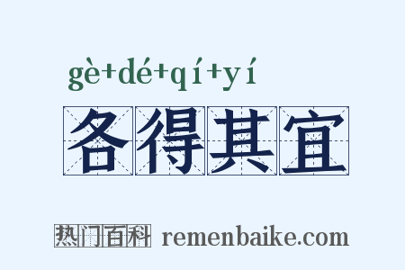 各得其宜是什么意思的图片